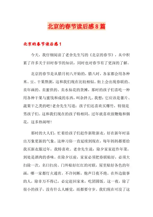 北京的春节读后感8篇