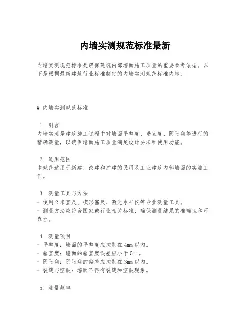 内墙实测规范标准最新