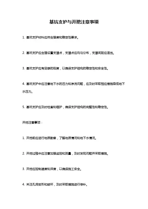 基坑支护与开挖注意事项