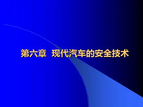 第六章现代汽车的安全技术