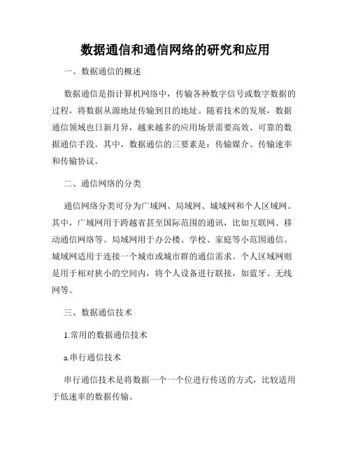 数据通信和通信网络的研究和应用