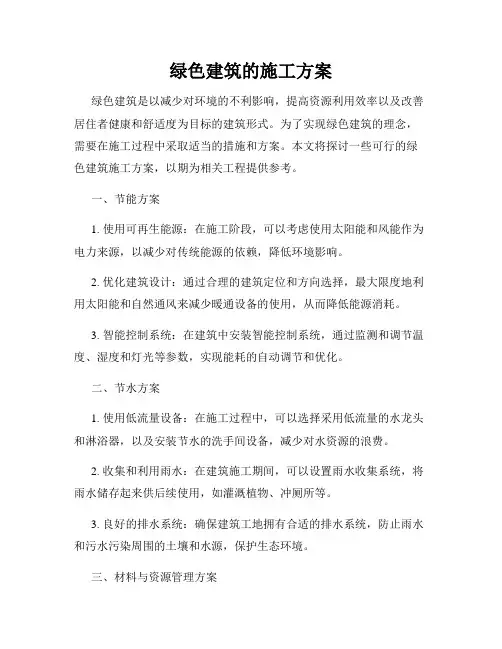 绿色建筑的施工方案