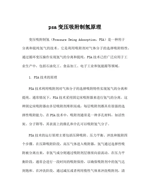 psa变压吸附制氢原理