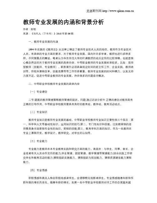 教师专业发展的内涵和背景分析