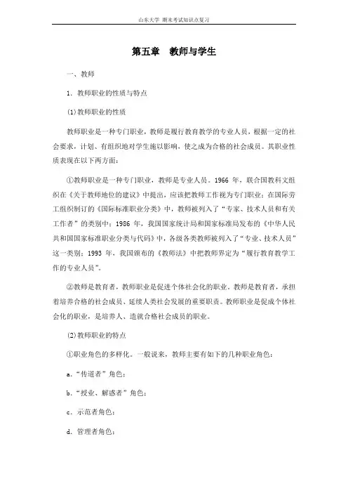 当代教育学[第五章教师与学生]山东大学期末考试知识点复习