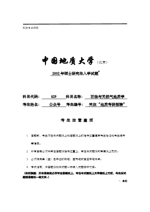 2002中国地质大学(北京)829石油与天然气地质学考研试题