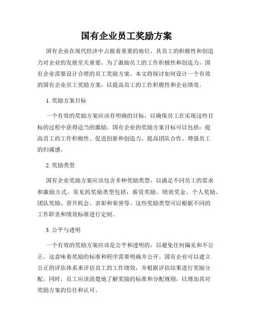 国有企业员工奖励方案