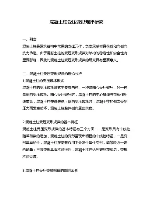 混凝土柱受压变形规律研究