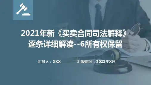 2021年新《买卖合同司法解释》逐条详细解读--6所有权保留