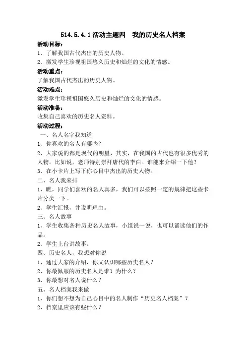 514.5.4.1活动主题四  我的历史名人档案