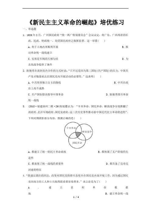 【同步测试】(培优)《新民主主义革命的崛起》(历史人教必修1)