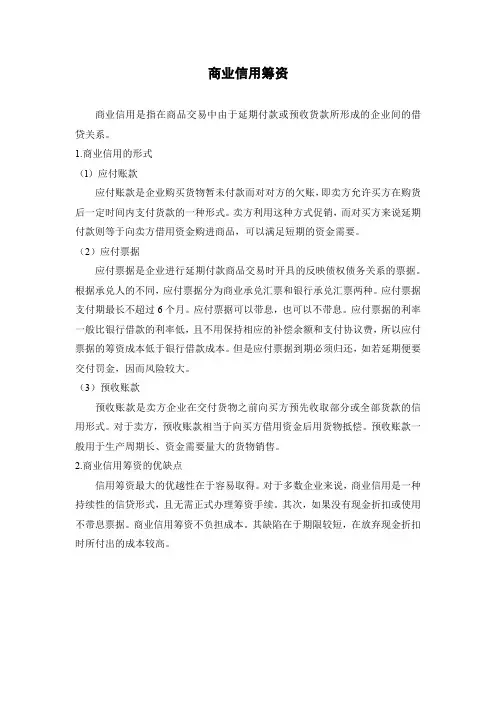 商业信用筹资