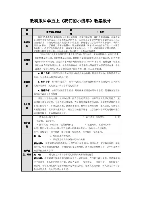 教科版科学五上《我们的小缆车》教案设计
