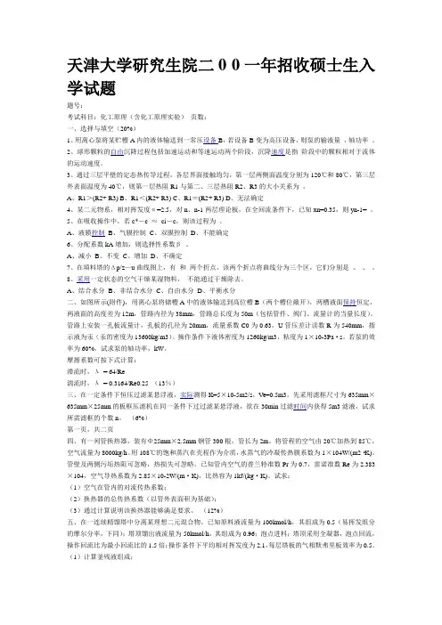 天津大学化工原理考研真题