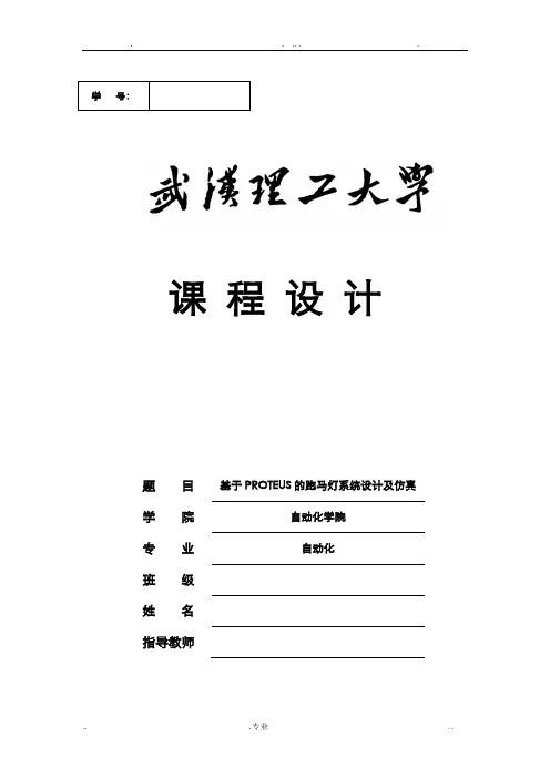 微机原理(基于PROTEUS的跑马灯系统设计及仿真)