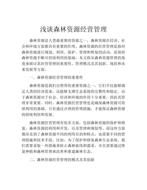 浅谈森林资源经营管理
