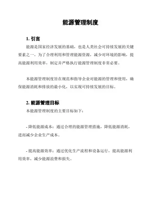 能源管理制度