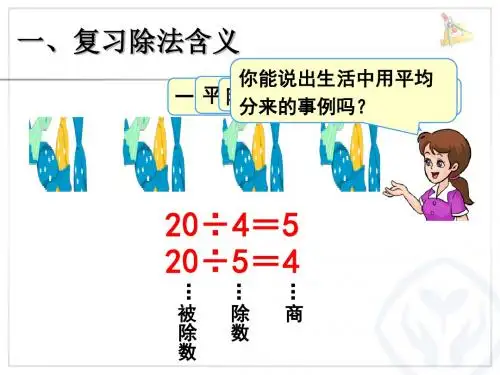 《表内除法》PPT课件.pptx