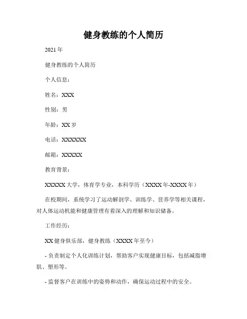 健身教练的个人简历