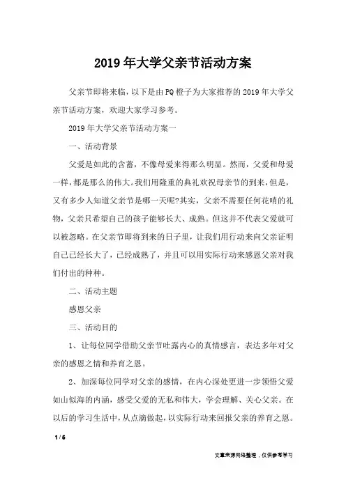 2019年大学父亲节活动方案_策划书