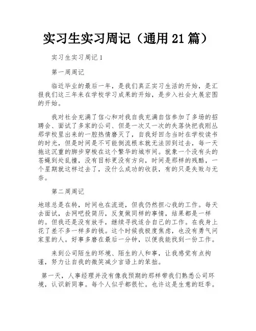 实习生实习周记(通用21篇)
