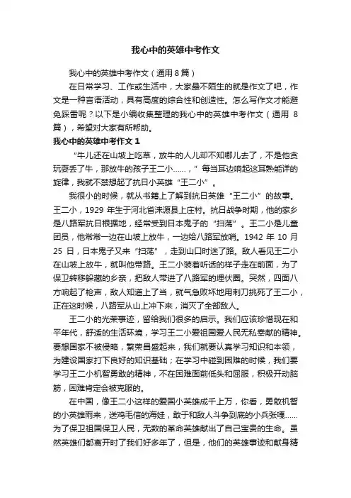 我心中的英雄中考作文（通用8篇）