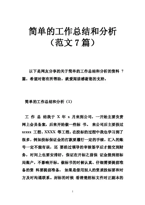 简单的工作总结和分析（范文7篇）