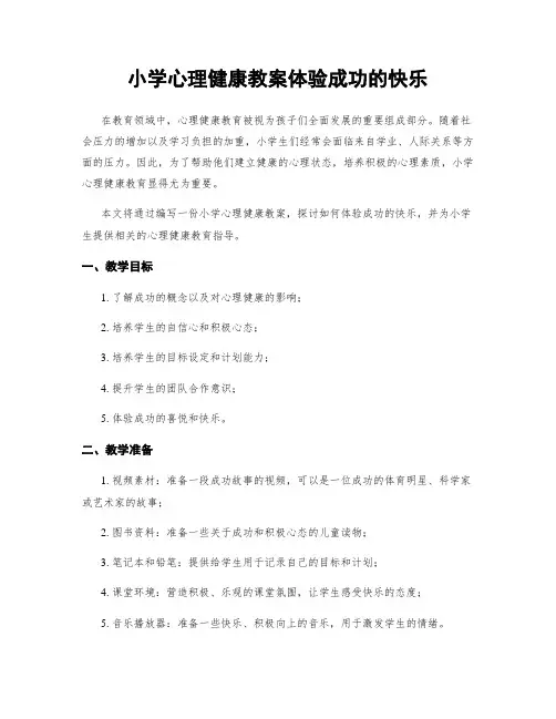 小学心理健康教案体验成功的快乐