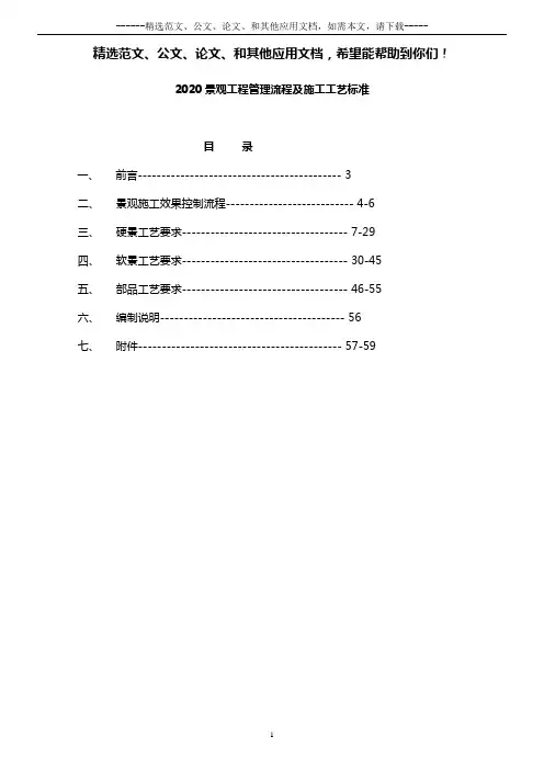 2020景观工程管理流程及施工工艺标准