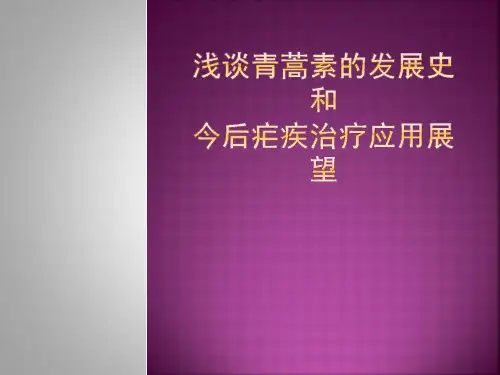 浅谈青蒿素的发展史和今后疟疾治疗应用展望