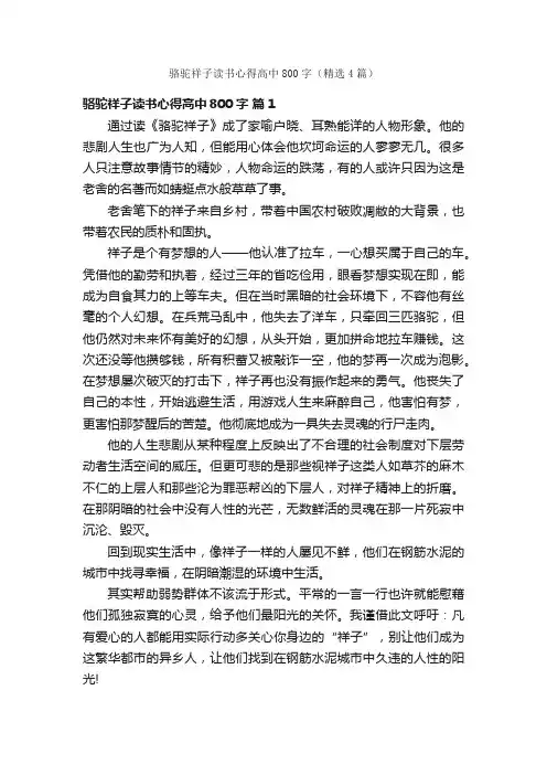 骆驼祥子读书心得高中800字（精选4篇）