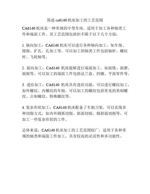 简述ca6140机床加工的工艺范围