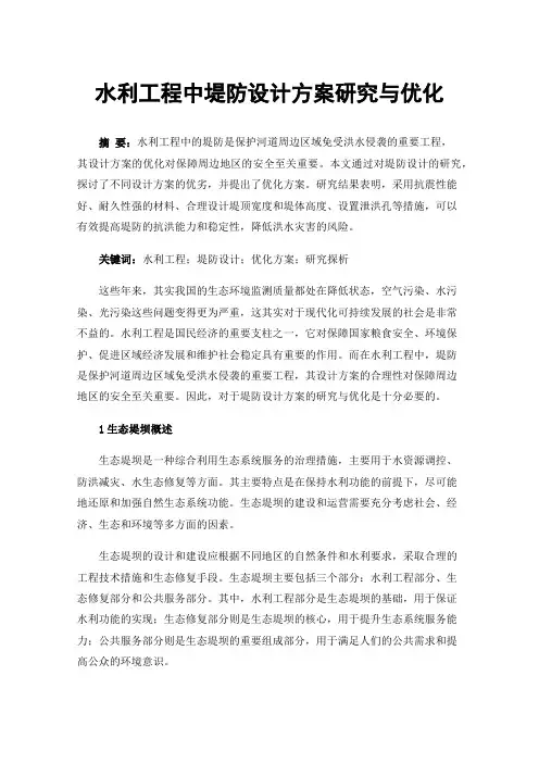水利工程中堤防设计方案研究与优化
