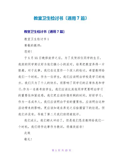 教室卫生检讨书(通用7篇)