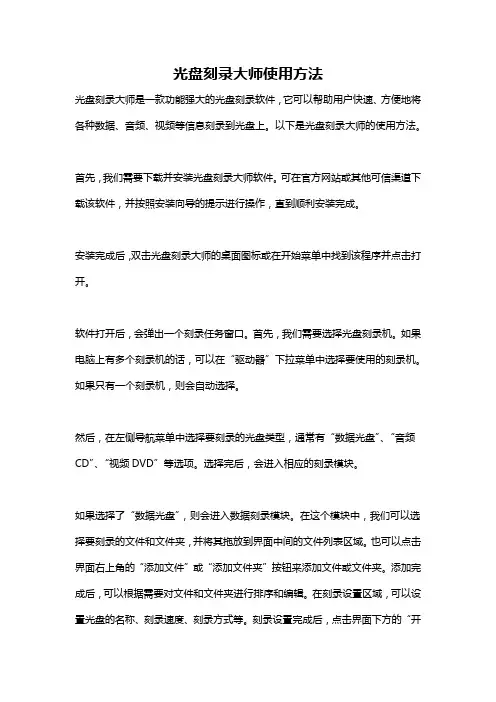 光盘刻录大师使用方法