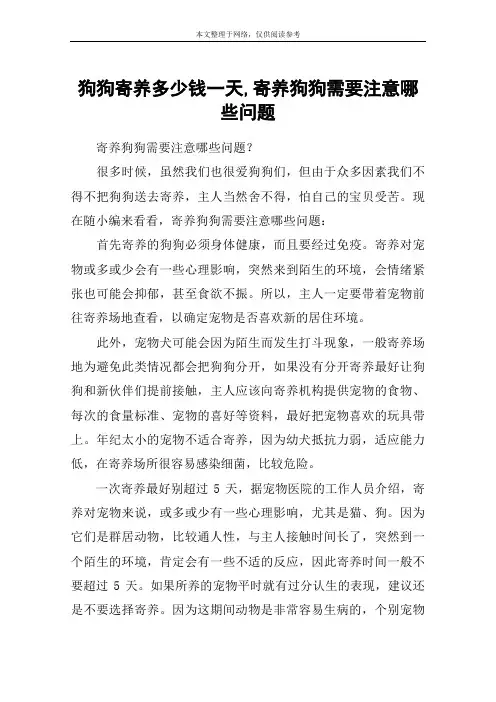 狗狗寄养多少钱一天,寄养狗狗需要注意哪些问题