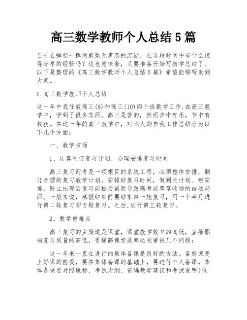 高三数学教师个人总结5篇
