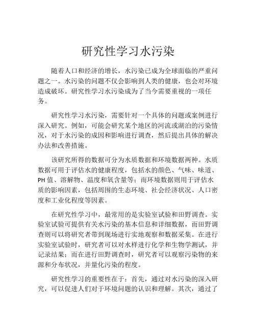 研究性学习水污染