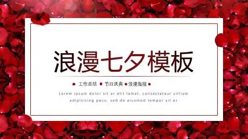 浪漫七夕情人节通用模版PPT课件