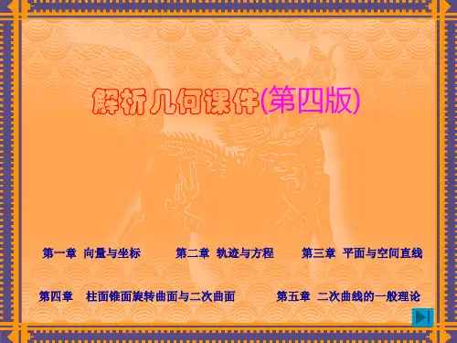 解析几何课件(第五版)精选全文