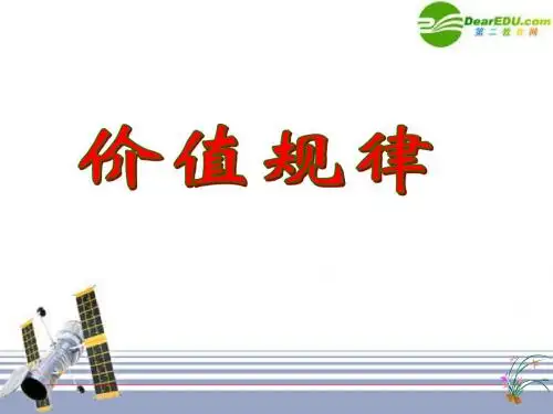 高一政治价值规律课件旧人教版-PPT课件