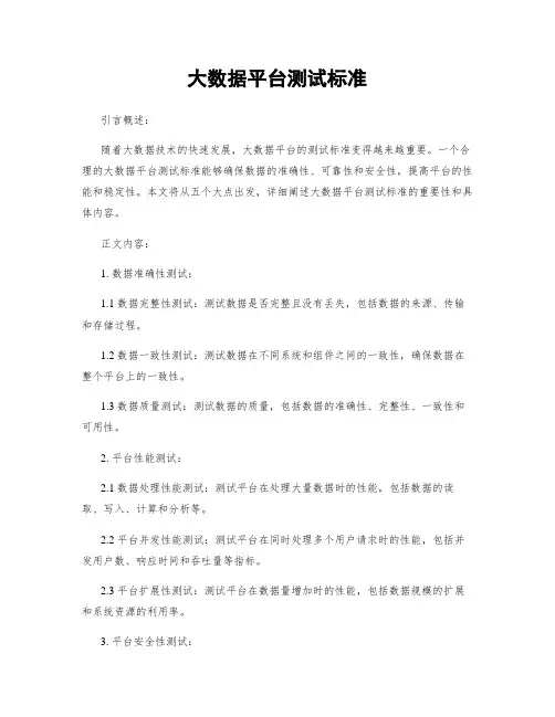 大数据平台测试标准