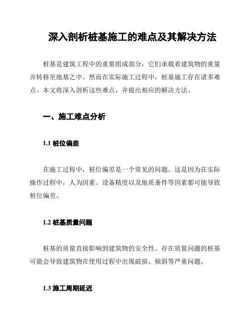 深入剖析桩基施工的难点及其解决方法