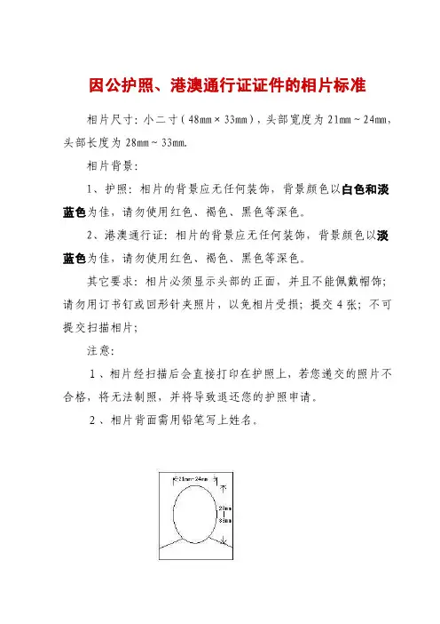 因公护照、港澳通行证证件的相片标准