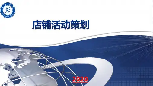 淘宝的店铺活动策划方案