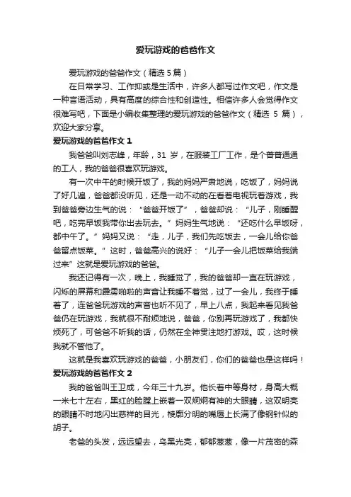 爱玩游戏的爸爸作文（精选5篇）