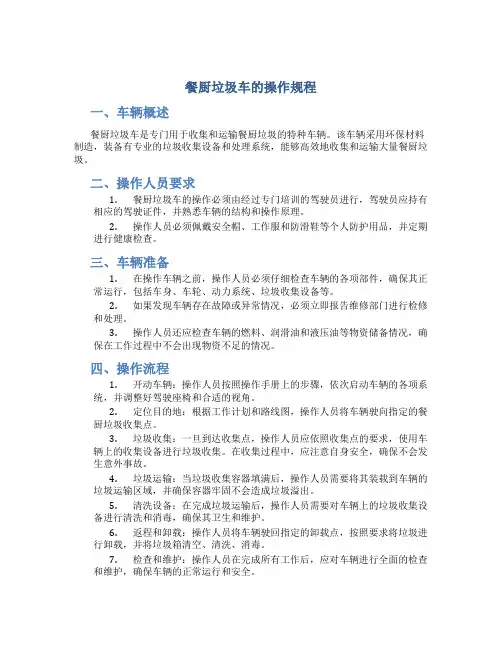 餐厨垃圾车的操作规程