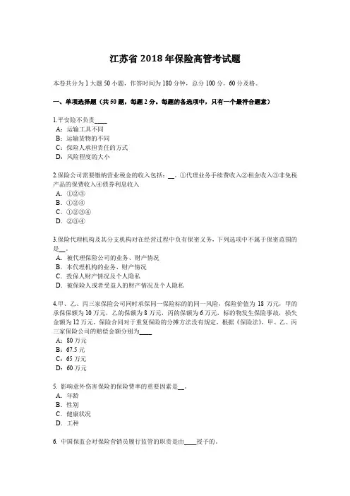江苏省2018年保险高管考试题
