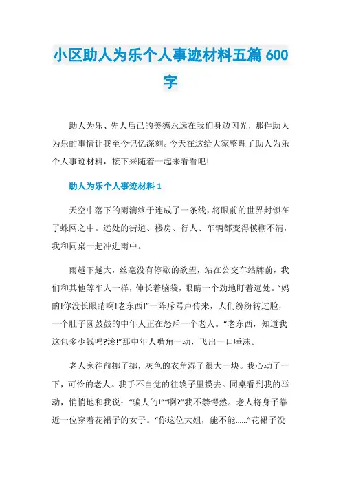 小区助人为乐个人事迹材料五篇600字