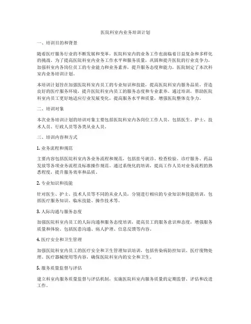 医院科室内业务培训计划